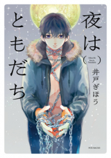 Cover of Yoru wa Tomodachi
