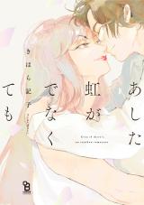 Cover of Ashita Niji ga Denakute mo