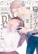 Cover of Boku no Barber e Yokoso